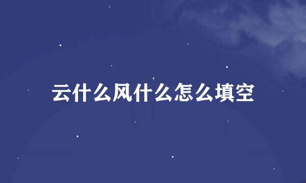 云什么风什么怎么填空