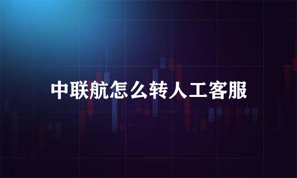 中联航怎么转人工客服
