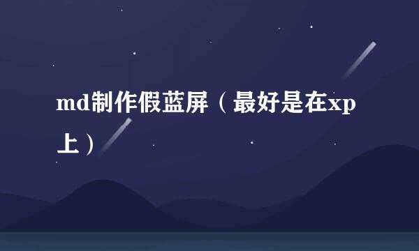 md制作假蓝屏(最好是在xp上)