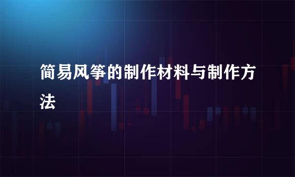 简易风筝的制作材料与制作方法