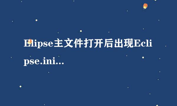 Elipse主文件打开后出现Eclipse.ini配置文件