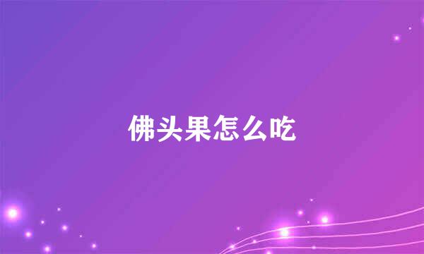 佛头果怎么吃