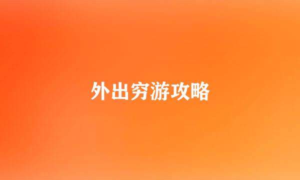 外出穷游攻略