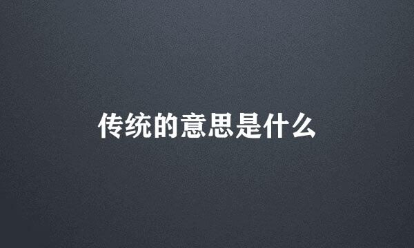 传统的意思是什么