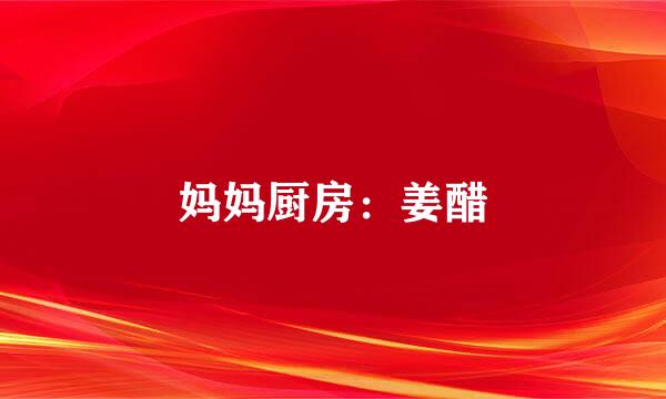 妈妈厨房:姜醋