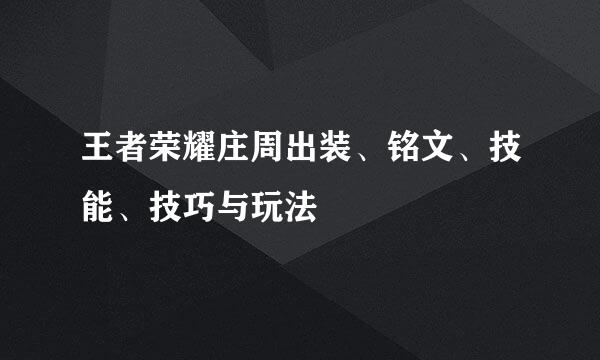 王者荣耀庄周出装、铭文、技能、技巧与玩法