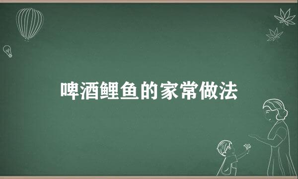 啤酒鲤鱼的家常做法