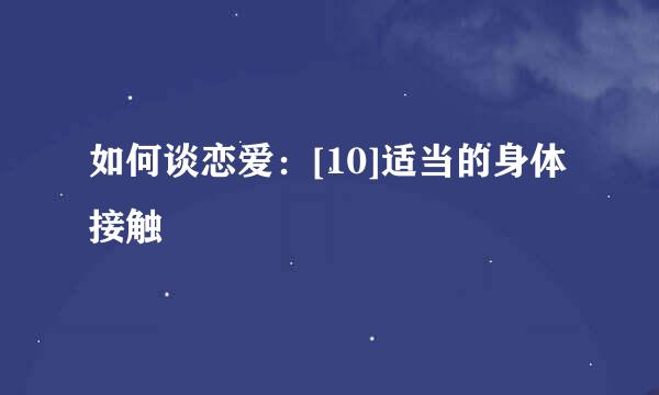 如何谈恋爱：[10]适当的身体接触