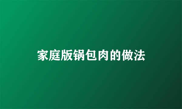 家庭版锅包肉的做法