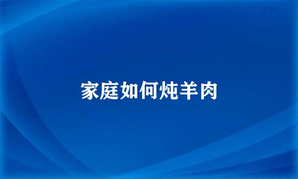 家庭如何炖羊肉