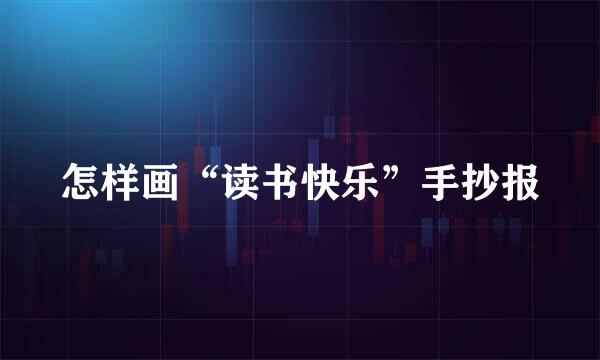 怎样画“读书快乐”手抄报