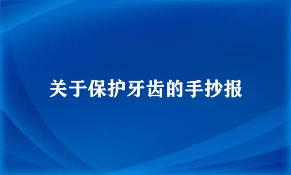 关于保护牙齿的手抄报