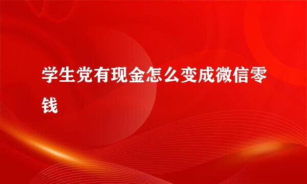 学生党有现金怎么变成微信零钱