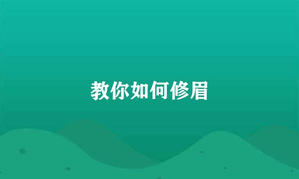 教你如何修眉