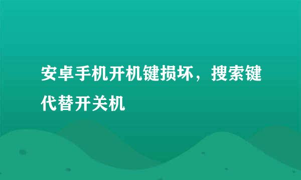 安卓手机开机键损坏，搜索键代替开关机