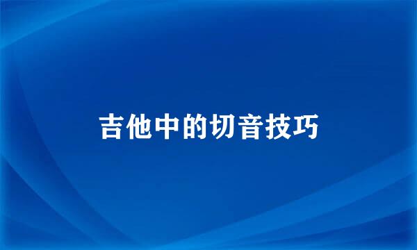 吉他中的切音技巧