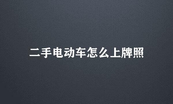二手电动车怎么上牌照