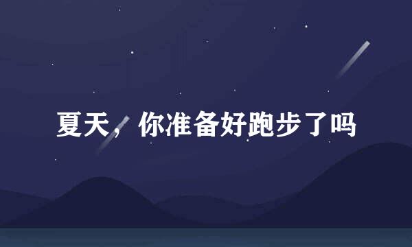 夏天，你准备好跑步了吗