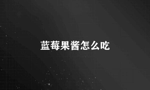 蓝莓果酱怎么吃