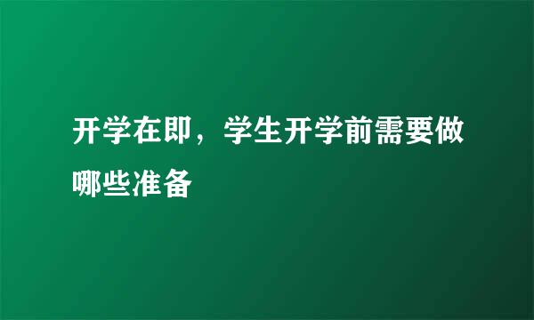 开学在即，学生开学前需要做哪些准备