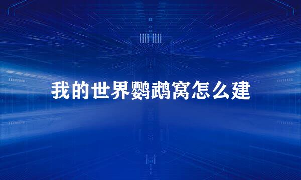 我的世界鹦鹉窝怎么建