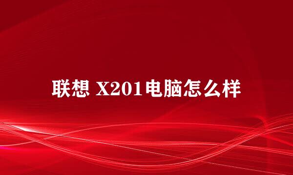 联想 X201电脑怎么样