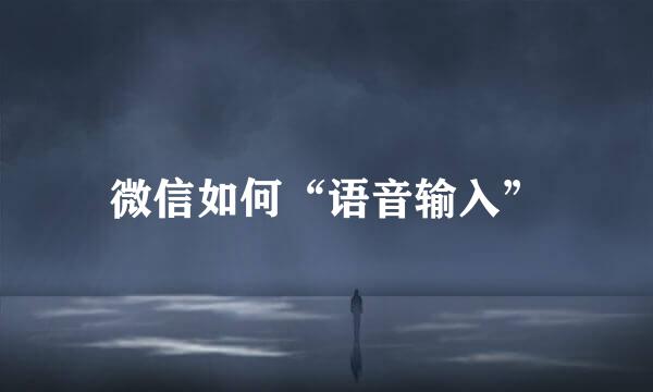 微信如何“语音输入”