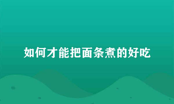 如何才能把面条煮的好吃