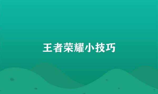 王者荣耀小技巧