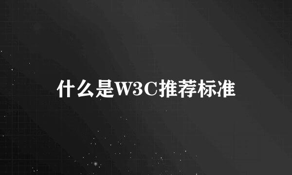 什么是W3C推荐标准