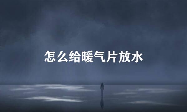 怎么给暖气片放水