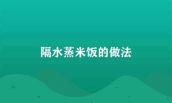 隔水蒸米饭的做法