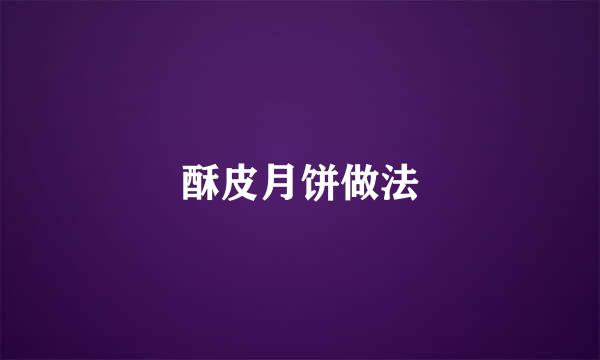 酥皮月饼做法