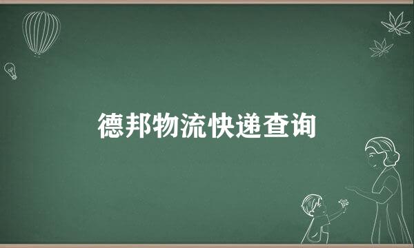 德邦物流快递查询