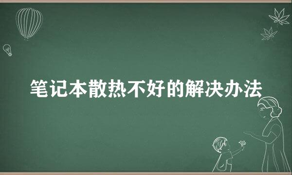 笔记本散热不好的解决办法