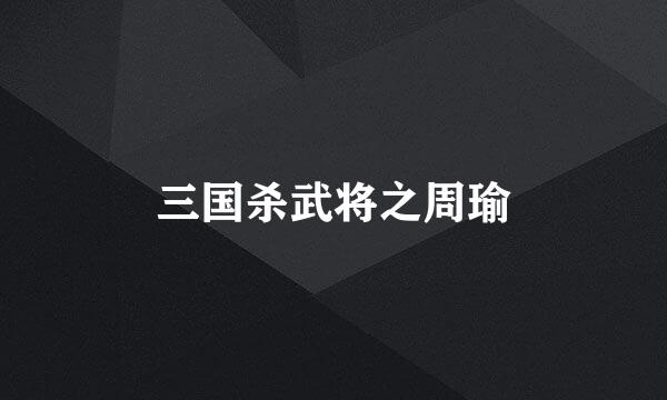 三国杀武将之周瑜