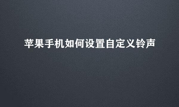 苹果手机如何设置自定义铃声