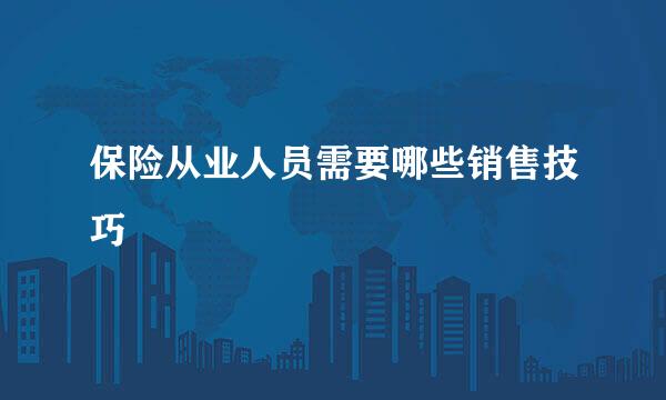 保险从业人员需要哪些销售技巧