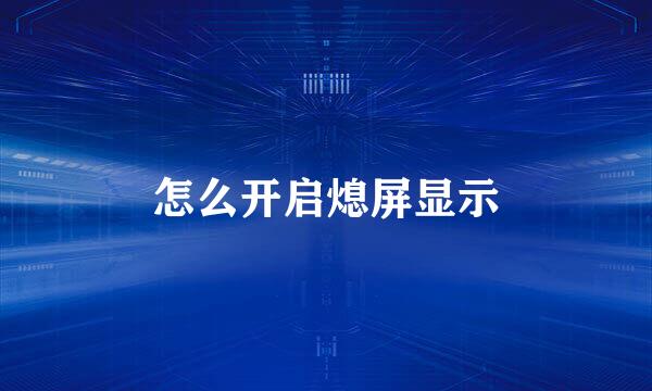 怎么开启熄屏显示