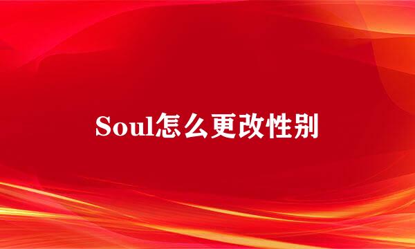 Soul怎么更改性别