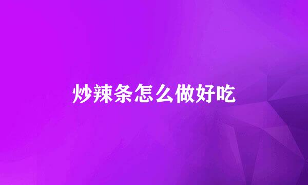 炒辣条怎么做好吃