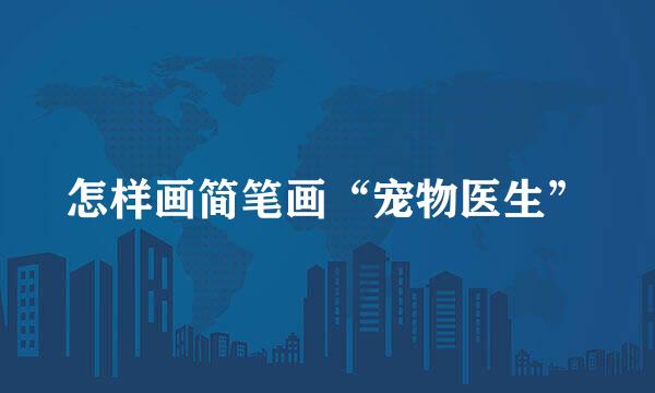 怎样画简笔画“宠物医生”