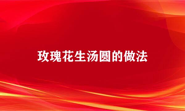 玫瑰花生汤圆的做法