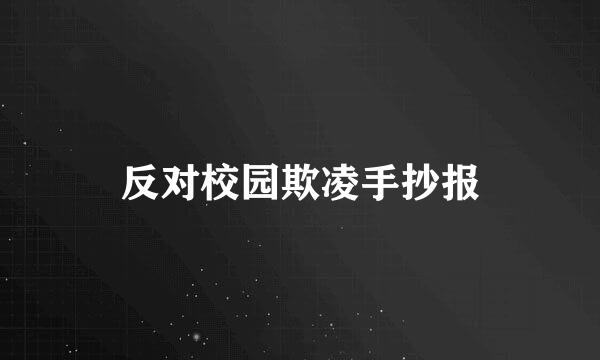 反对校园欺凌手抄报