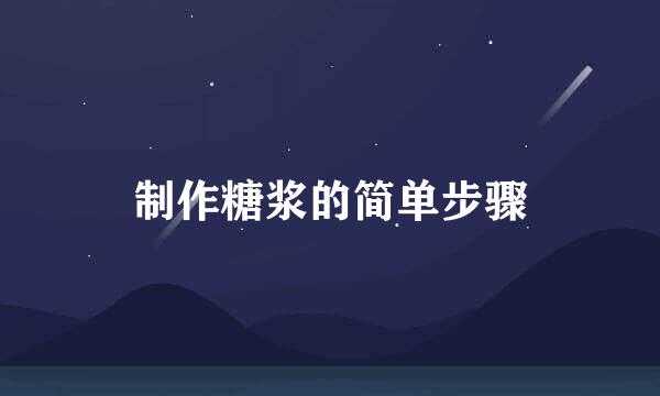 制作糖浆的简单步骤