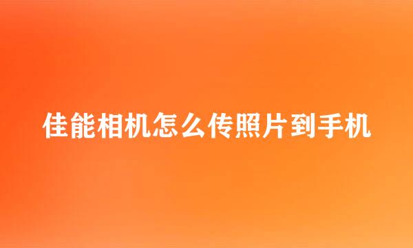 佳能相机怎么传照片到手机