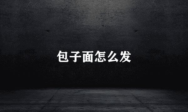 包子面怎么发