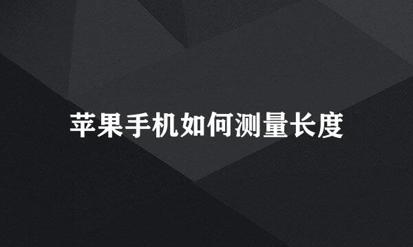 苹果手机如何测量长度