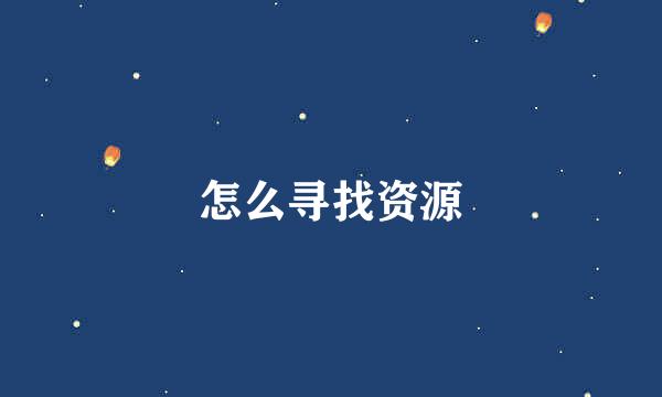 怎么寻找资源