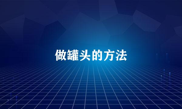 做罐头的方法